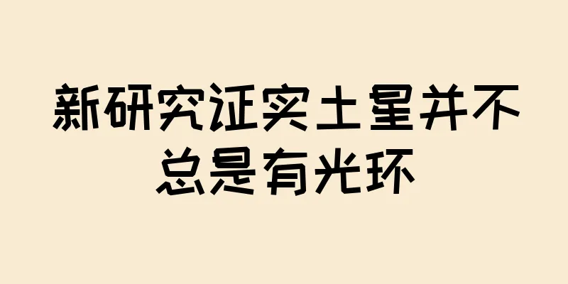 新研究证实土星并不总是有光环
