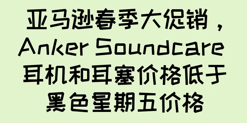 亚马逊春季大促销，Anker Soundcare 耳机和耳塞价格低于黑色星期五价格