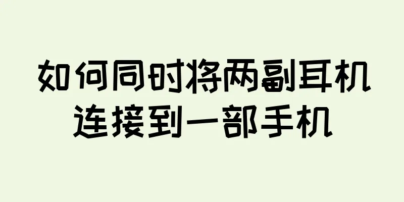 如何同时将两副耳机连接到一部手机