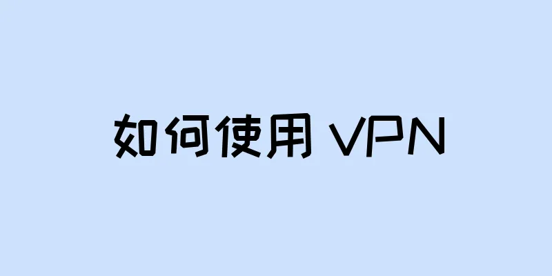 如何使用 VPN