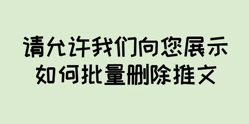 请允许我们向您展示如何批量删除推文