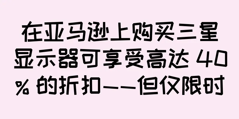 在亚马逊上购买三星显示器可享受高达 40% 的折扣——但仅限时