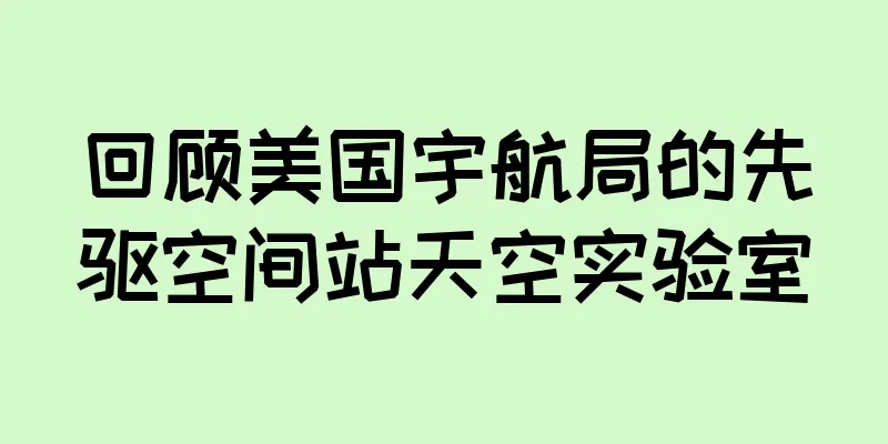 回顾美国宇航局的先驱空间站天空实验室
