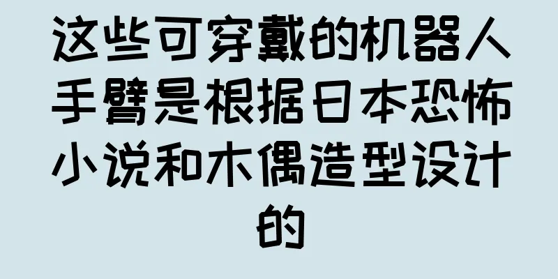 这些可穿戴的机器人手臂是根据日本恐怖小说和木偶造型设计的