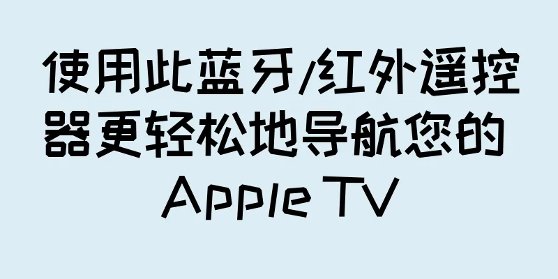 使用此蓝牙/红外遥控器更轻松地导航您的 Apple TV