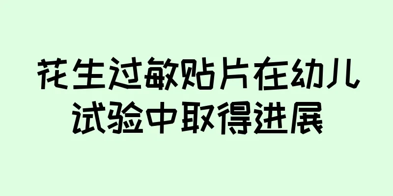花生过敏贴片在幼儿试验中取得进展