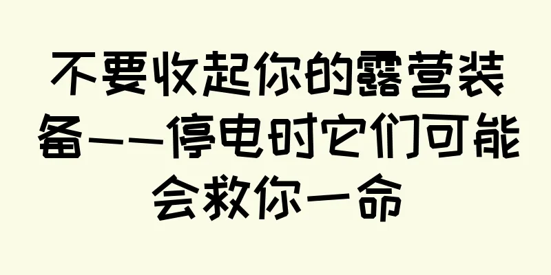 不要收起你的露营装备——停电时它们可能会救你一命