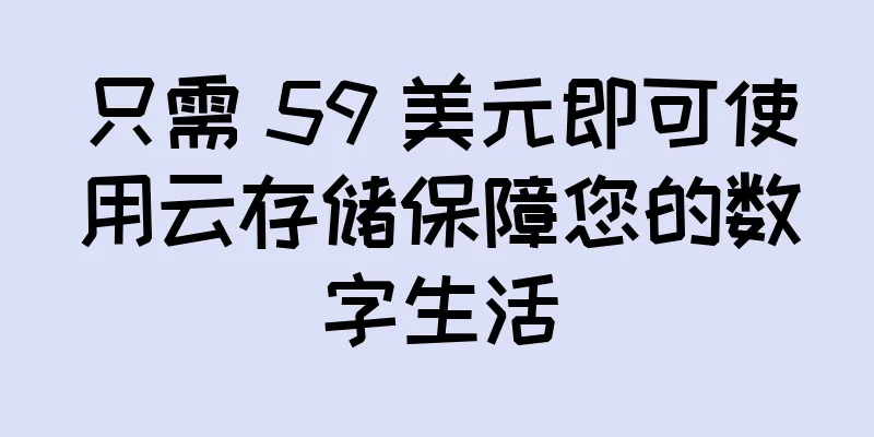 只需 59 美元即可使用云存储保障您的数字生活