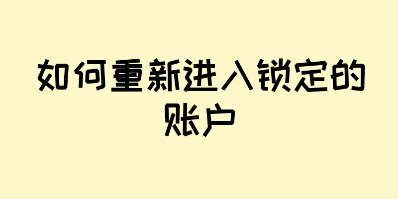 如何重新进入锁定的账户