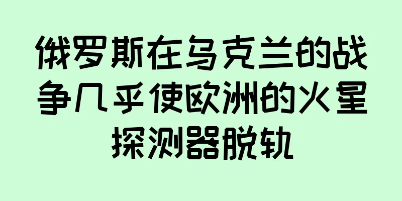 俄罗斯在乌克兰的战争几乎使欧洲的火星探测器脱轨