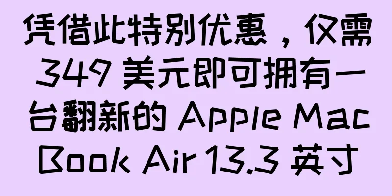 凭借此特别优惠，仅需 349 美元即可拥有一台翻新的 Apple MacBook Air 13.3 英寸