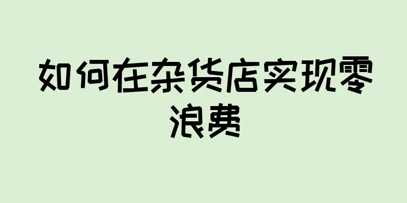 如何在杂货店实现零浪费