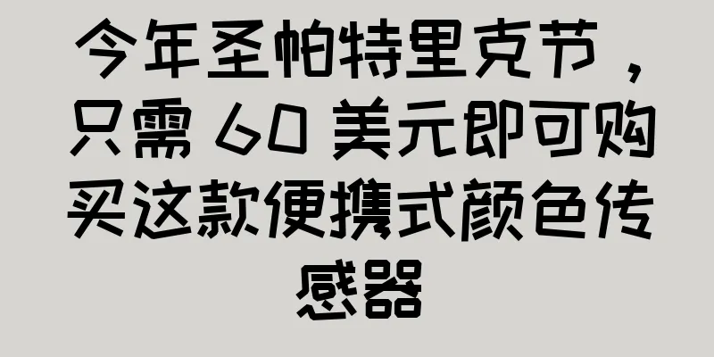 今年圣帕特里克节，只需 60 美元即可购买这款便携式颜色传感器