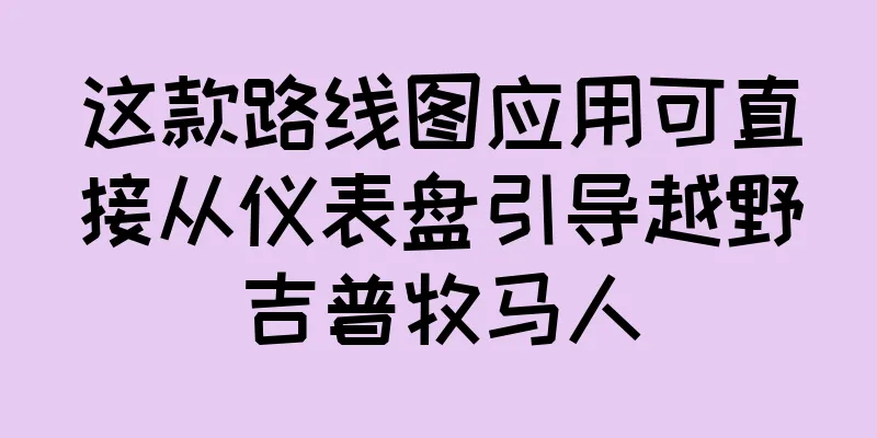 这款路线图应用可直接从仪表盘引导越野吉普牧马人