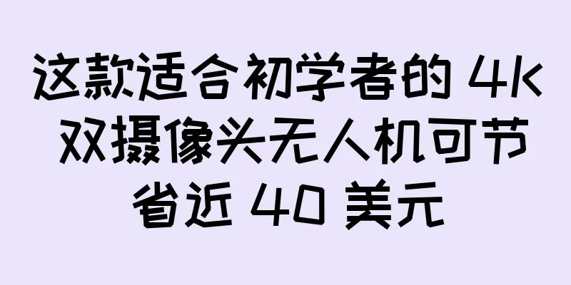 这款适合初学者的 4K 双摄像头无人机可节省近 40 美元