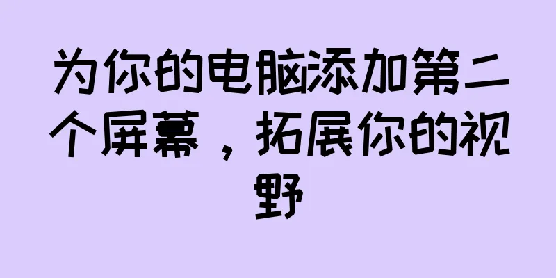 为你的电脑添加第二个屏幕，拓展你的视野