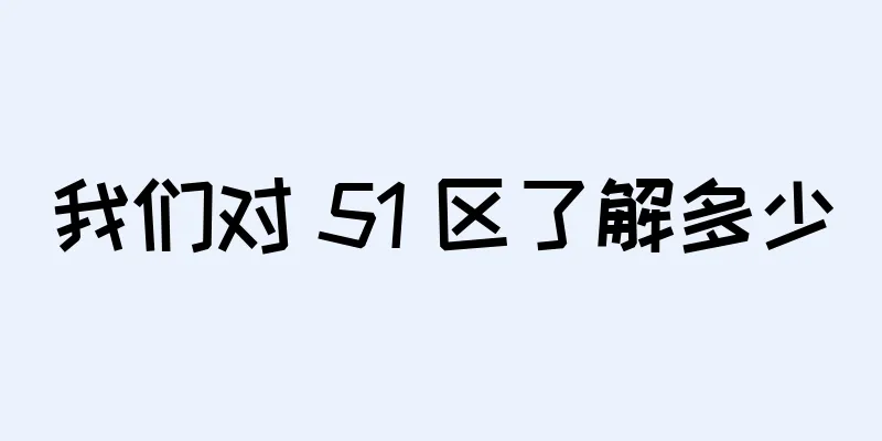我们对 51 区了解多少