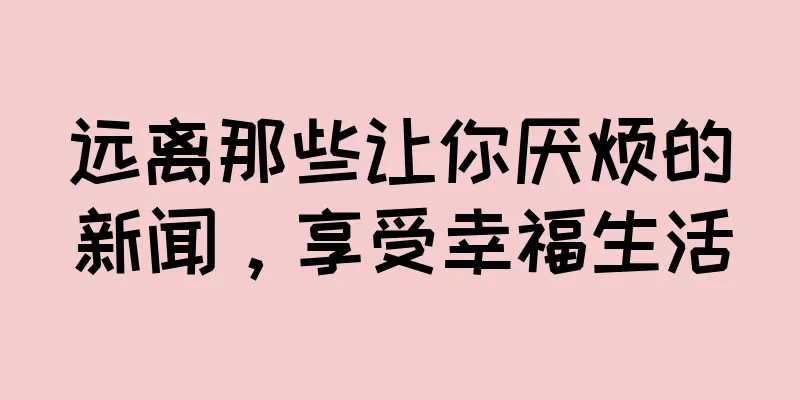 远离那些让你厌烦的新闻，享受幸福生活