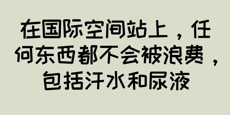 在国际空间站上，任何东西都不会被浪费，包括汗水和尿液