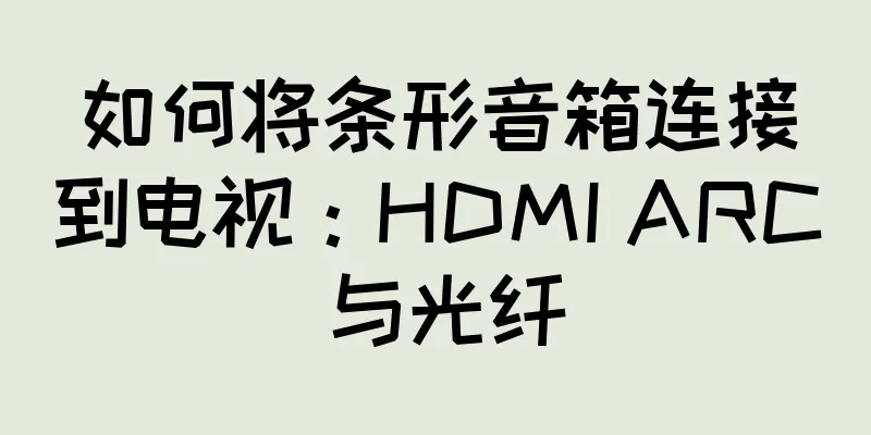 如何将条形音箱连接到电视：HDMI ARC 与光纤