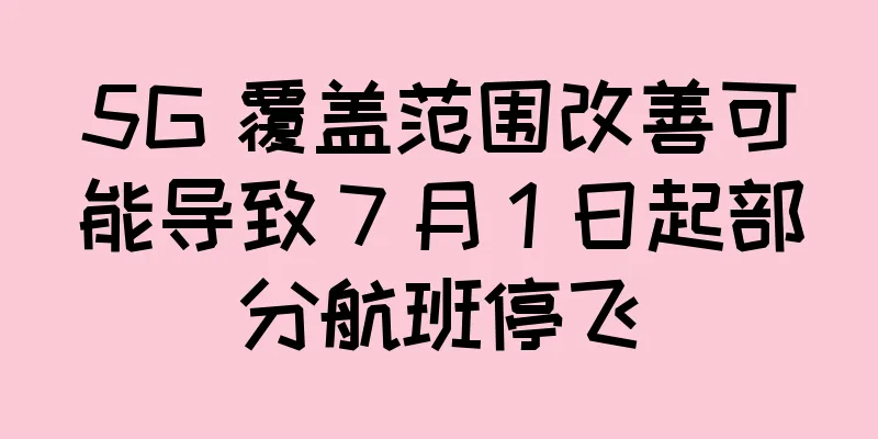 5G 覆盖范围改善可能导致 7 月 1 日起部分航班停飞