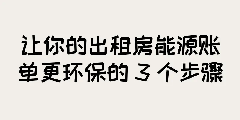 让你的出租房能源账单更环保的 3 个步骤