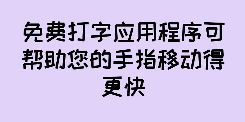 免费打字应用程序可帮助您的手指移动得更快