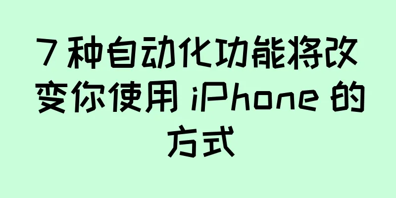 7 种自动化功能将改变你使用 iPhone 的方式