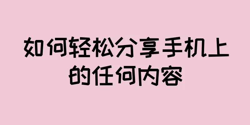 如何轻松分享手机上的任何内容