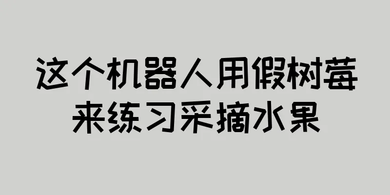 这个机器人用假树莓来练习采摘水果