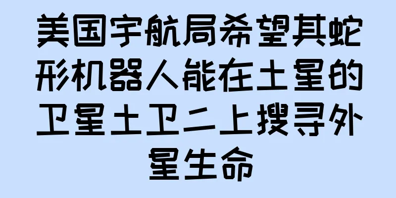 美国宇航局希望其蛇形机器人能在土星的卫星土卫二上搜寻外星生命
