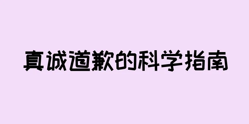 真诚道歉的科学指南