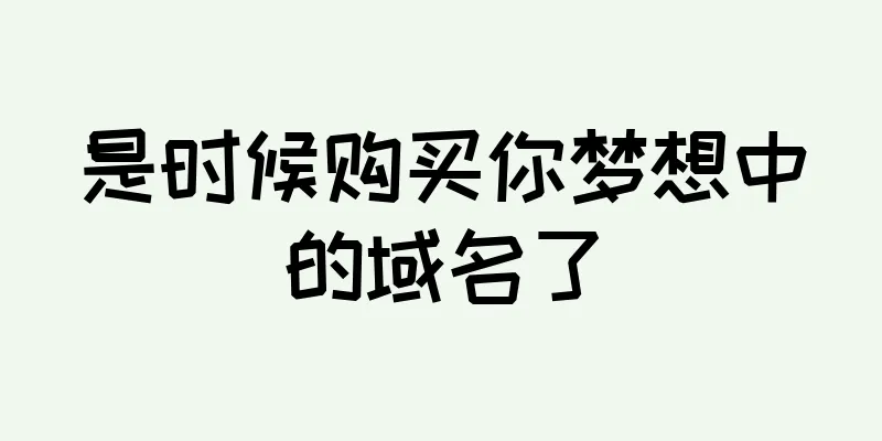 是时候购买你梦想中的域名了