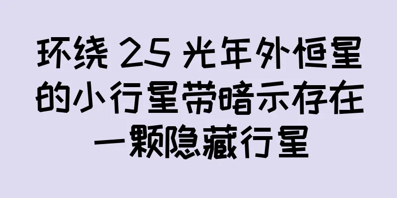 环绕 25 光年外恒星的小行星带暗示存在一颗隐藏行星