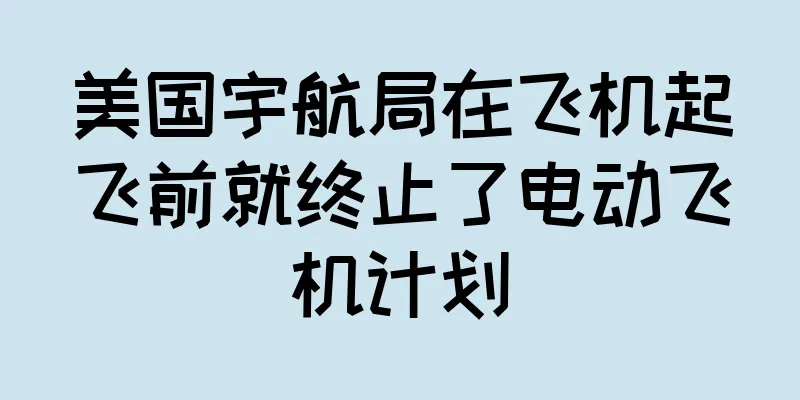 美国宇航局在飞机起飞前就终止了电动飞机计划