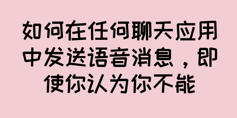 如何在任何聊天应用中发送语音消息，即使你认为你不能