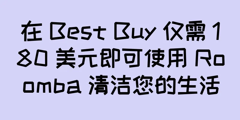在 Best Buy 仅需 180 美元即可使用 Roomba 清洁您的生活