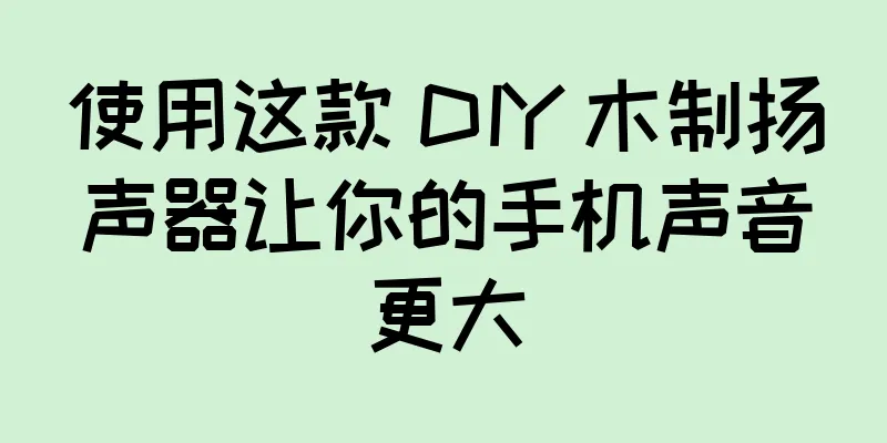 使用这款 DIY 木制扬声器让你的手机声音更大