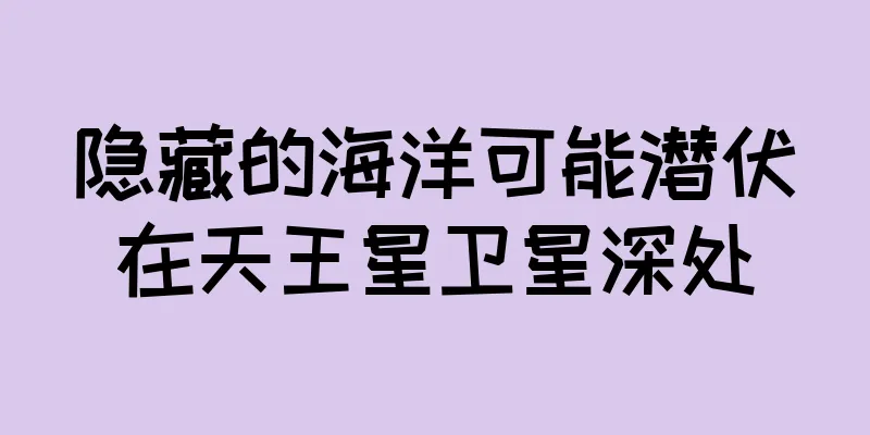 隐藏的海洋可能潜伏在天王星卫星深处