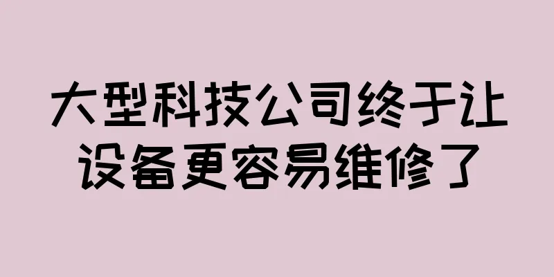 大型科技公司终于让设备更容易维修了