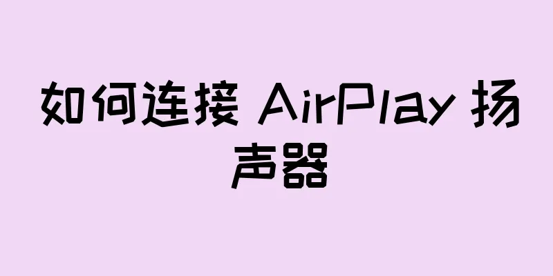如何连接 AirPlay 扬声器