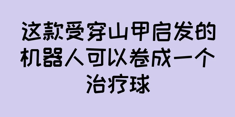 这款受穿山甲启发的机器人可以卷成一个治疗球