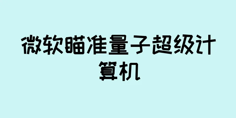 微软瞄准量子超级计算机