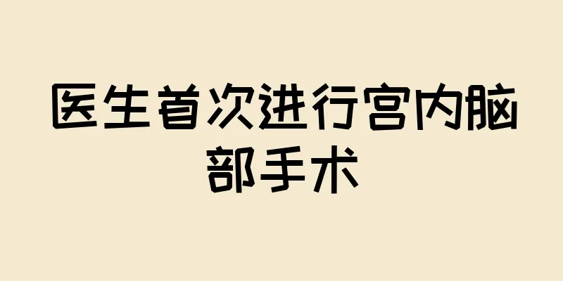 医生首次进行宫内脑部手术