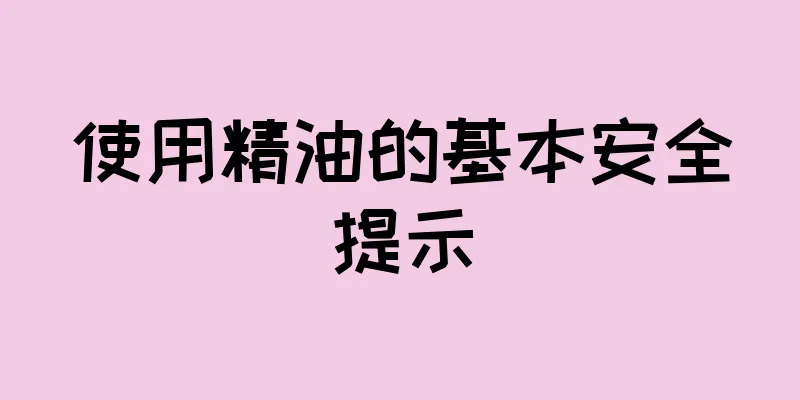 使用精油的基本安全提示