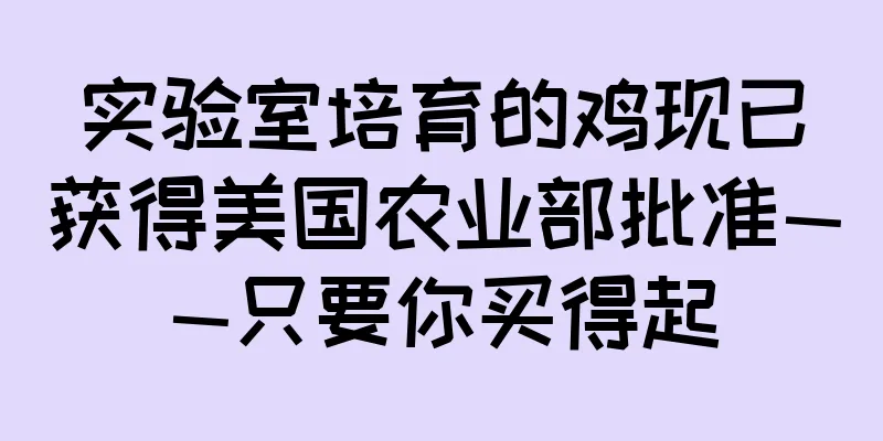 实验室培育的鸡现已获得美国农业部批准——只要你买得起