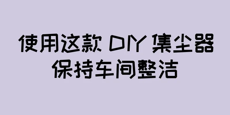 使用这款 DIY 集尘器保持车间整洁