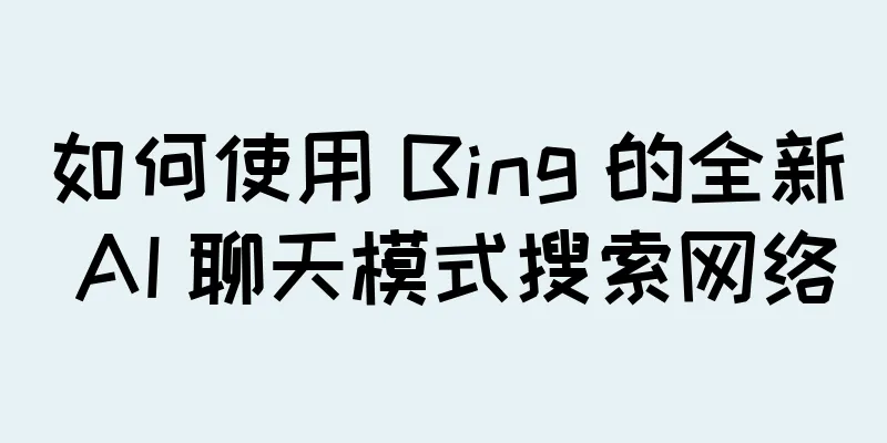 如何使用 Bing 的全新 AI 聊天模式搜索网络