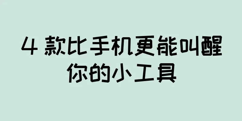 4 款比手机更能叫醒你的小工具
