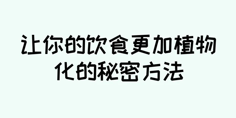 让你的饮食更加植物化的秘密方法